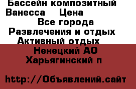 Бассейн композитный  “Ванесса“ › Цена ­ 460 000 - Все города Развлечения и отдых » Активный отдых   . Ненецкий АО,Харьягинский п.